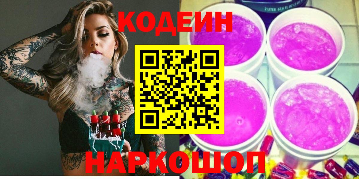 Крымск  Кодеин напиток Lean (лин)  Вход с VPN 